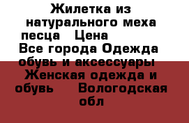 Жилетка из натурального меха песца › Цена ­ 18 000 - Все города Одежда, обувь и аксессуары » Женская одежда и обувь   . Вологодская обл.